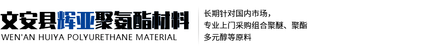 文安县辉亚座椅|文安县辉亚聚氨酯材料|上海聚氨酯材料回收|江苏聚氨酯材料回收厂家|广东聚氨酯材料回收厂家|东北聚氨酯材料回收厂家|辽宁聚氨酯材料回收厂家|文安回收聚氨酯厂家|河北回收聚氨酯库存料厂家|文安聚合MDI厂家|河北TDI厂家